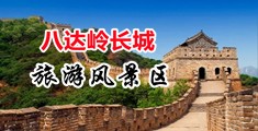 女人毛茸茸破处黄色视频中国北京-八达岭长城旅游风景区